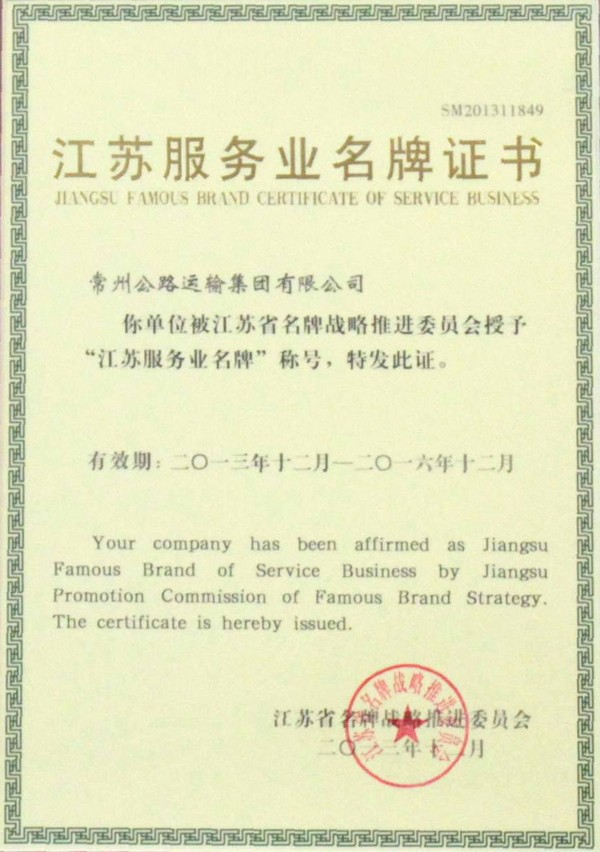 江蘇服務業(yè)名牌證書