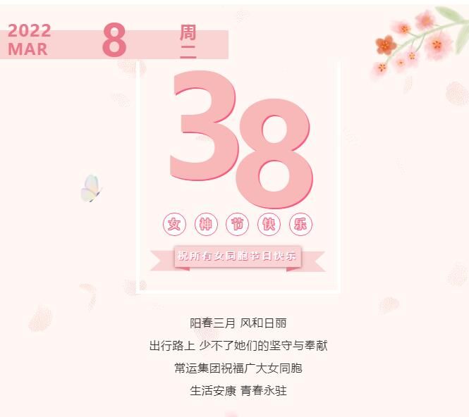 常運集團祝廣大女同胞節(jié)日快樂！
