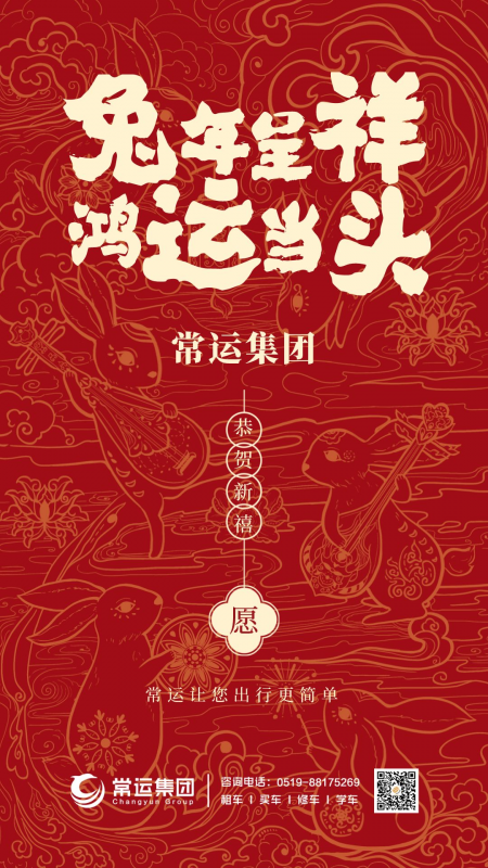 常運(yùn)集團(tuán)祝大家新年快樂(lè)，兔年大吉！