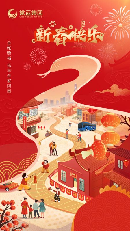 常運(yùn)集團(tuán)祝大家新年快樂(lè)！