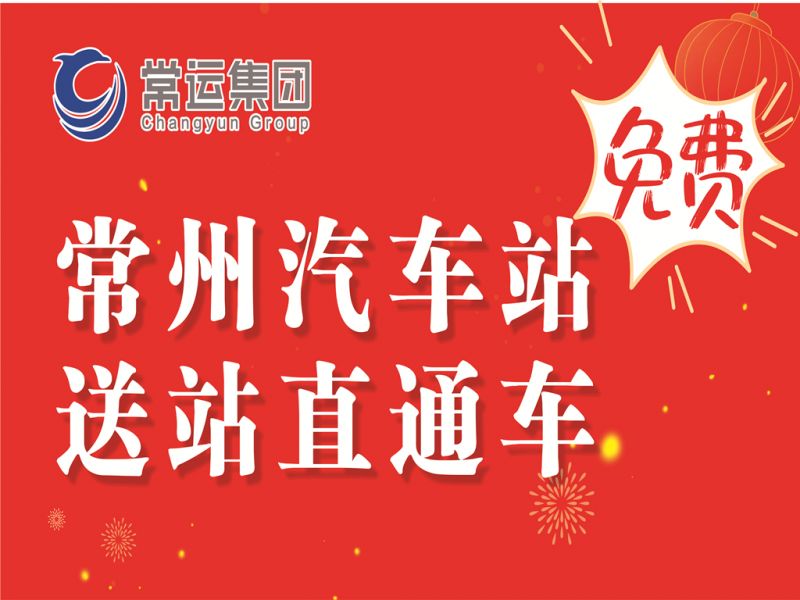 常州汽車客運(yùn)站多項便民舉措溫暖旅客歸途