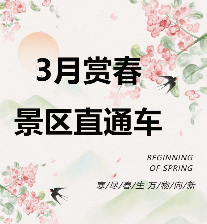 3月賞春絕佳去處，景區(qū)直通車帶你一鍵開啟春日盛宴！