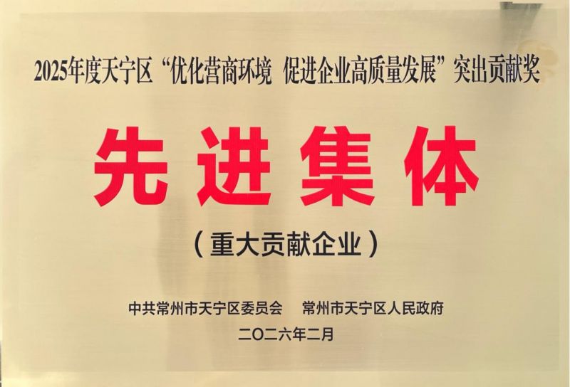 集團(tuán)公司榮獲2025年天寧區(qū)“優(yōu)化營商環(huán)境、促進(jìn)企業(yè)高質(zhì)量發(fā)展”突出貢獻(xiàn)獎先進(jìn)集體